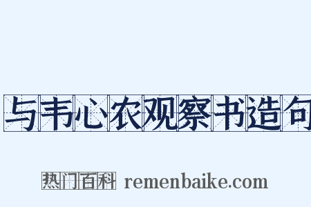与韦心农观察书造句是什么意思的图片